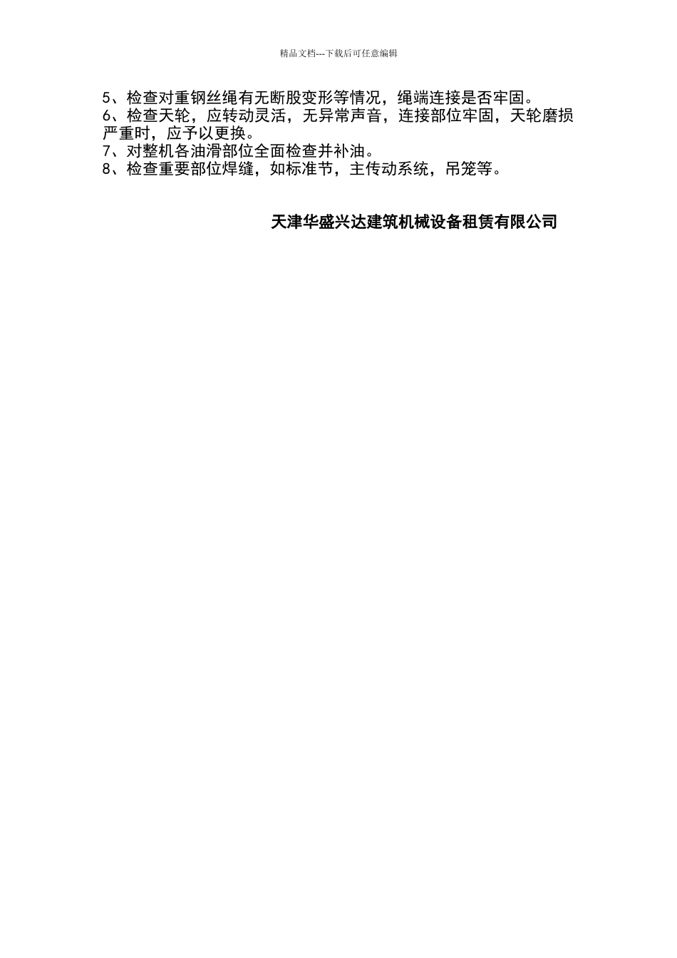 施工升降机维修保养制度_第2页