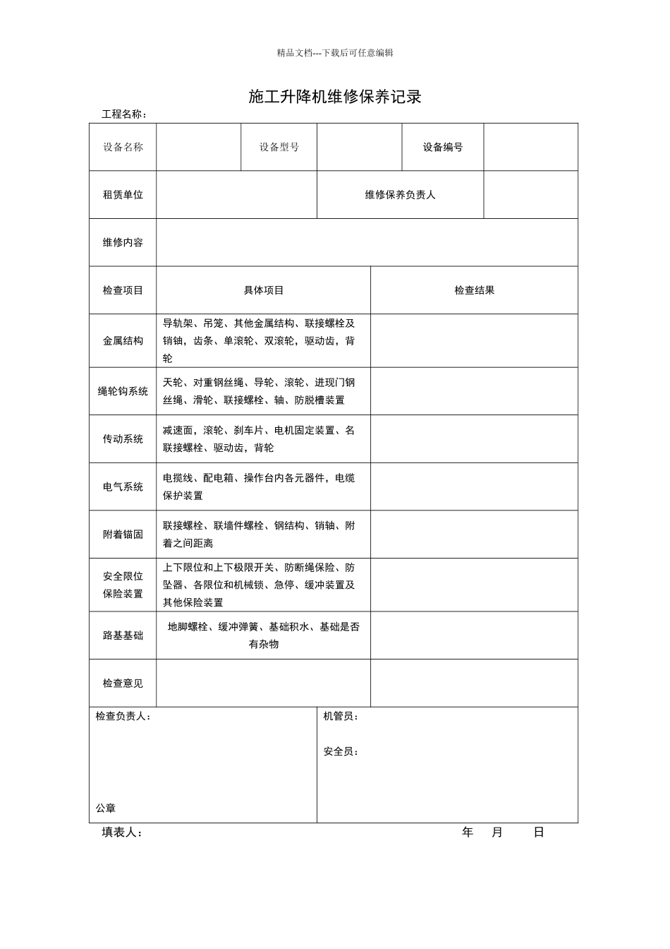 施工升降机维修保养记录_第1页