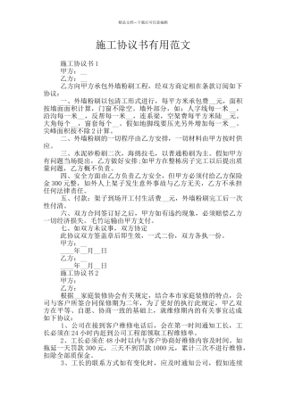 施工协议书实用范文