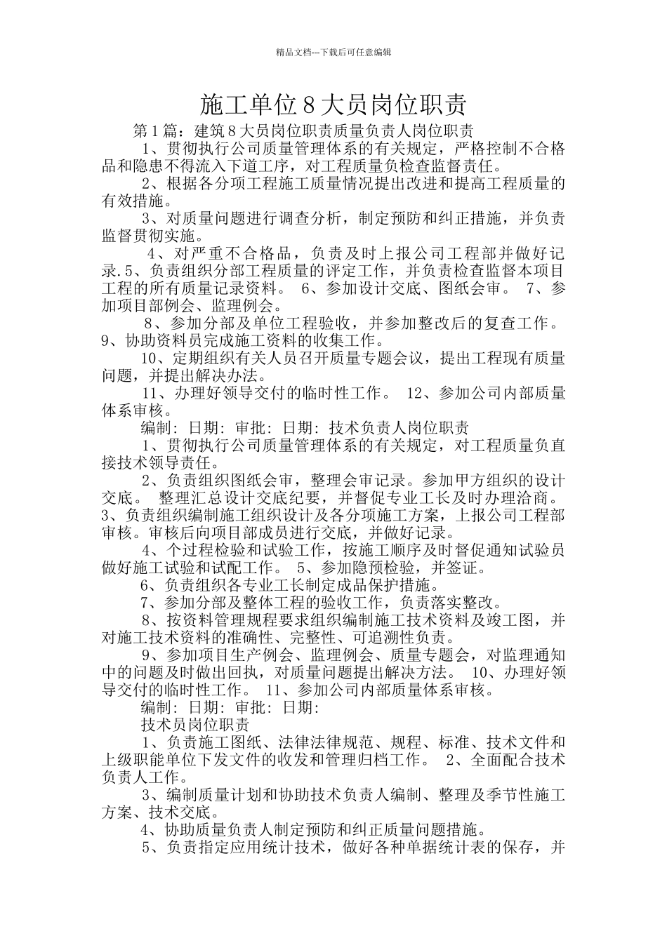 施工单位8大员岗位职责_第1页