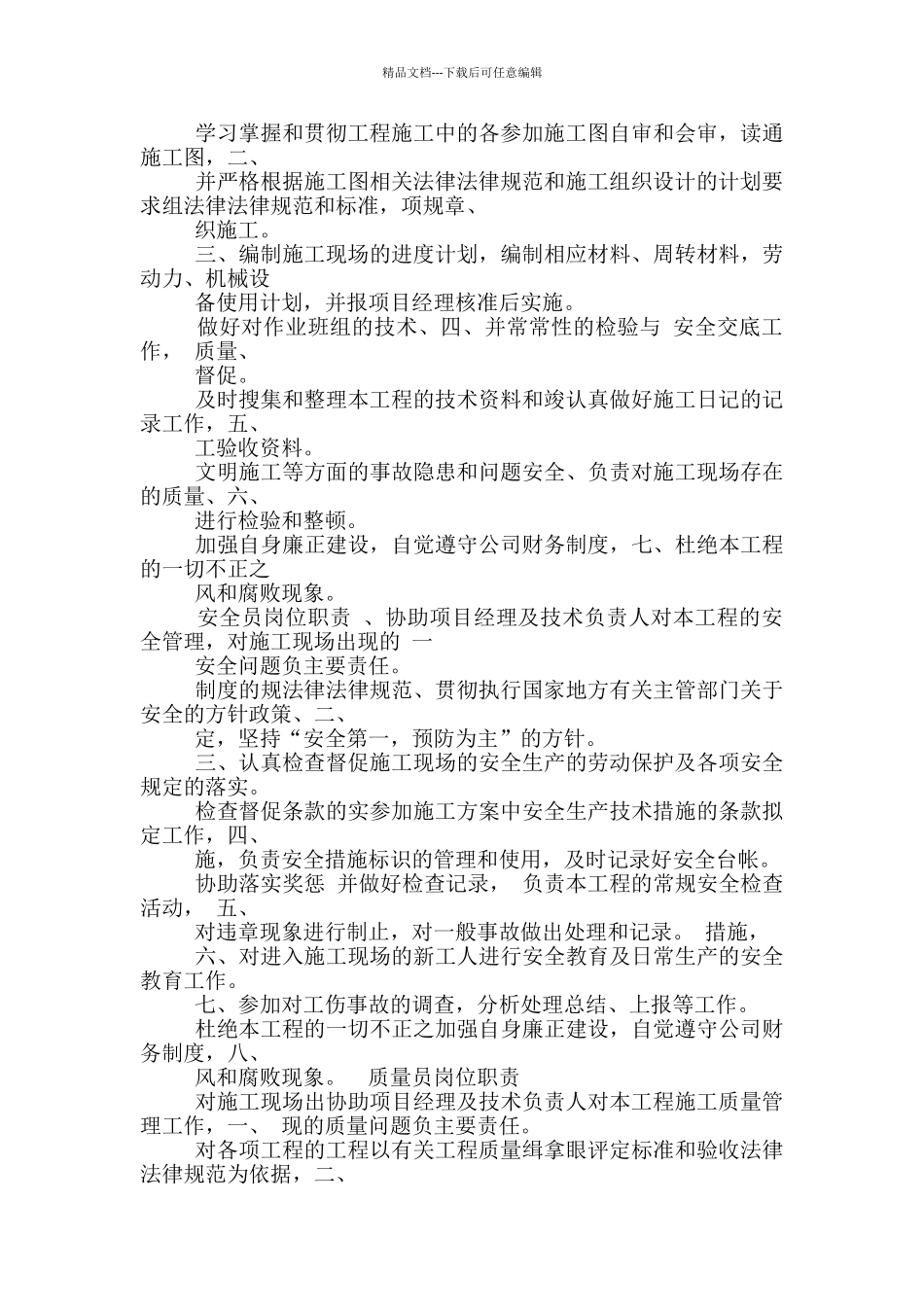 施工单位8大员岗位职责_第3页