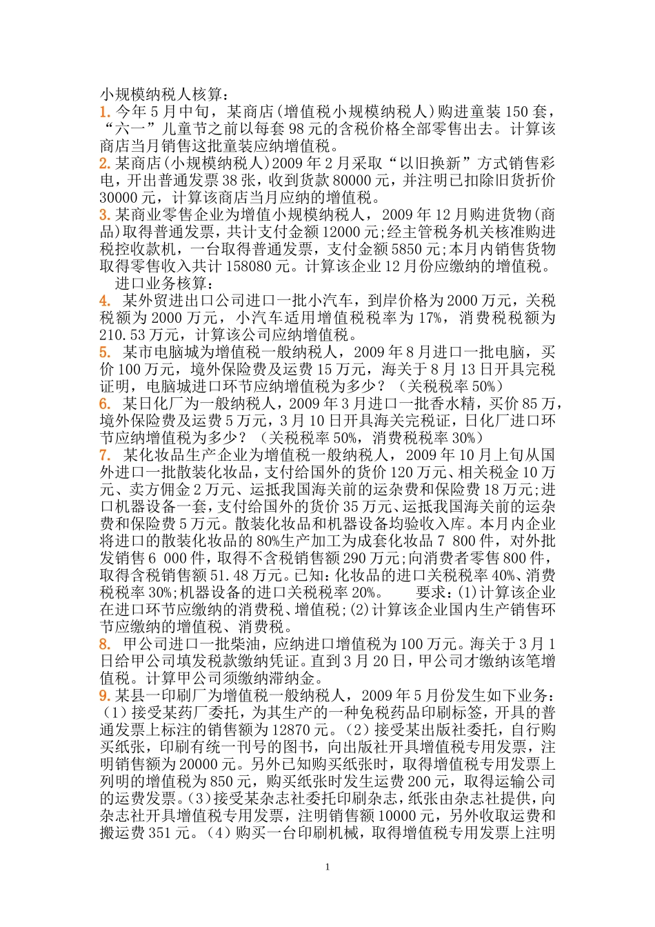 增值税习题-3-(1)_第1页