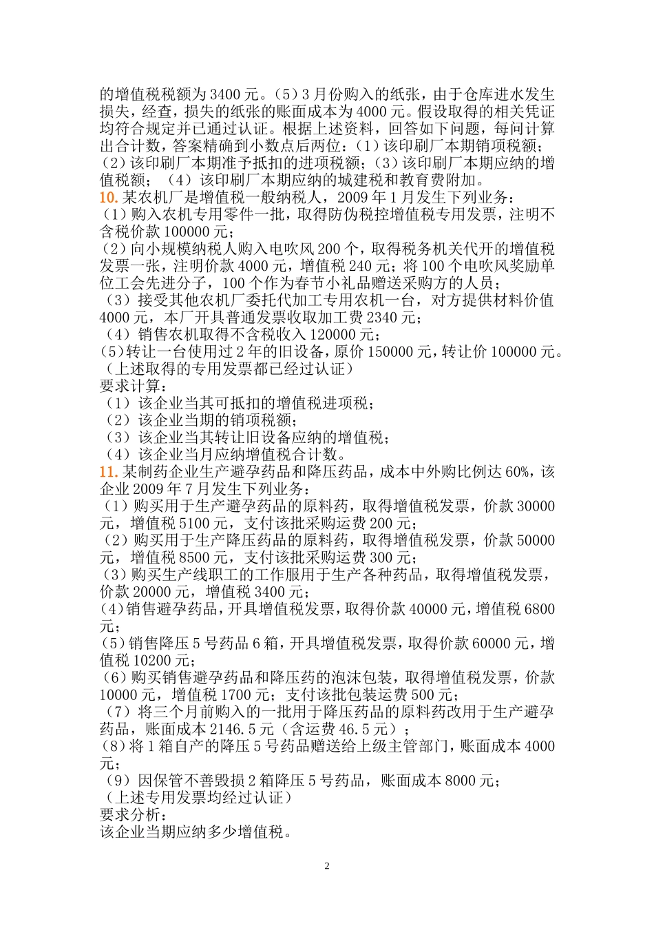 增值税习题-3-(1)_第2页