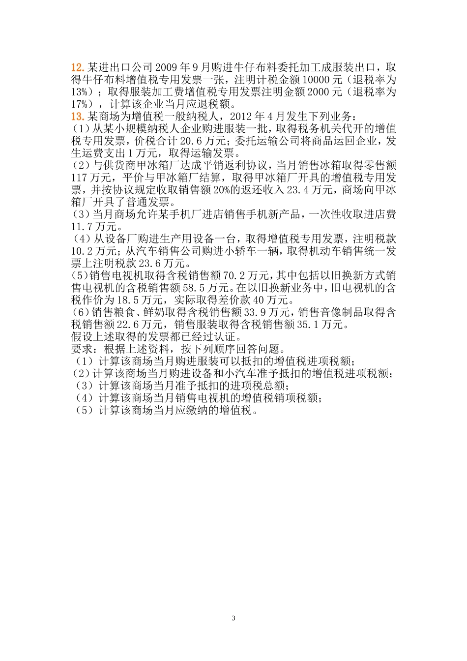 增值税习题-3-(1)_第3页