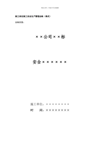 施工单位安全管理台帐样本
