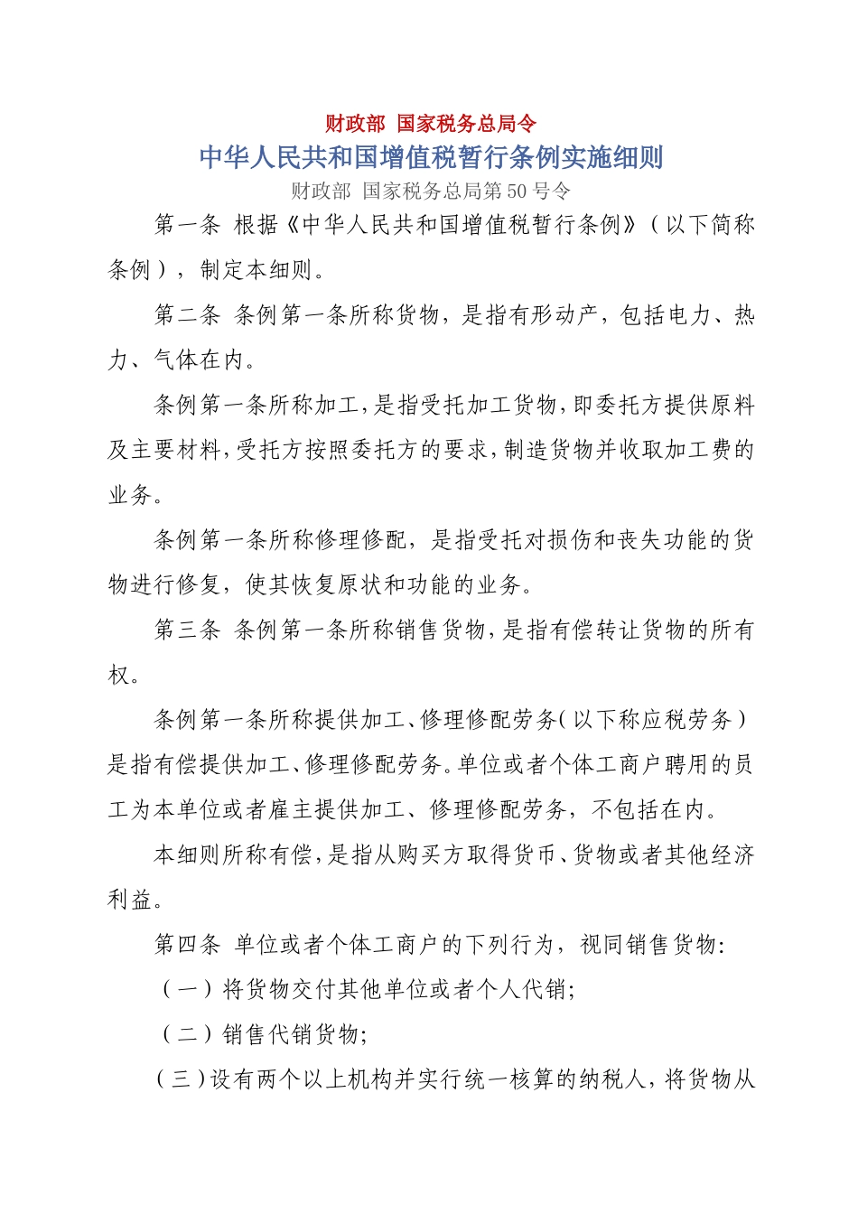 增值税细则(新)_第1页