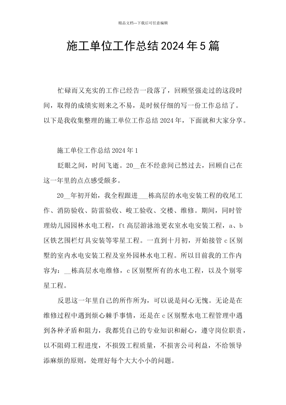 施工单位工作总结2024年5篇_第1页