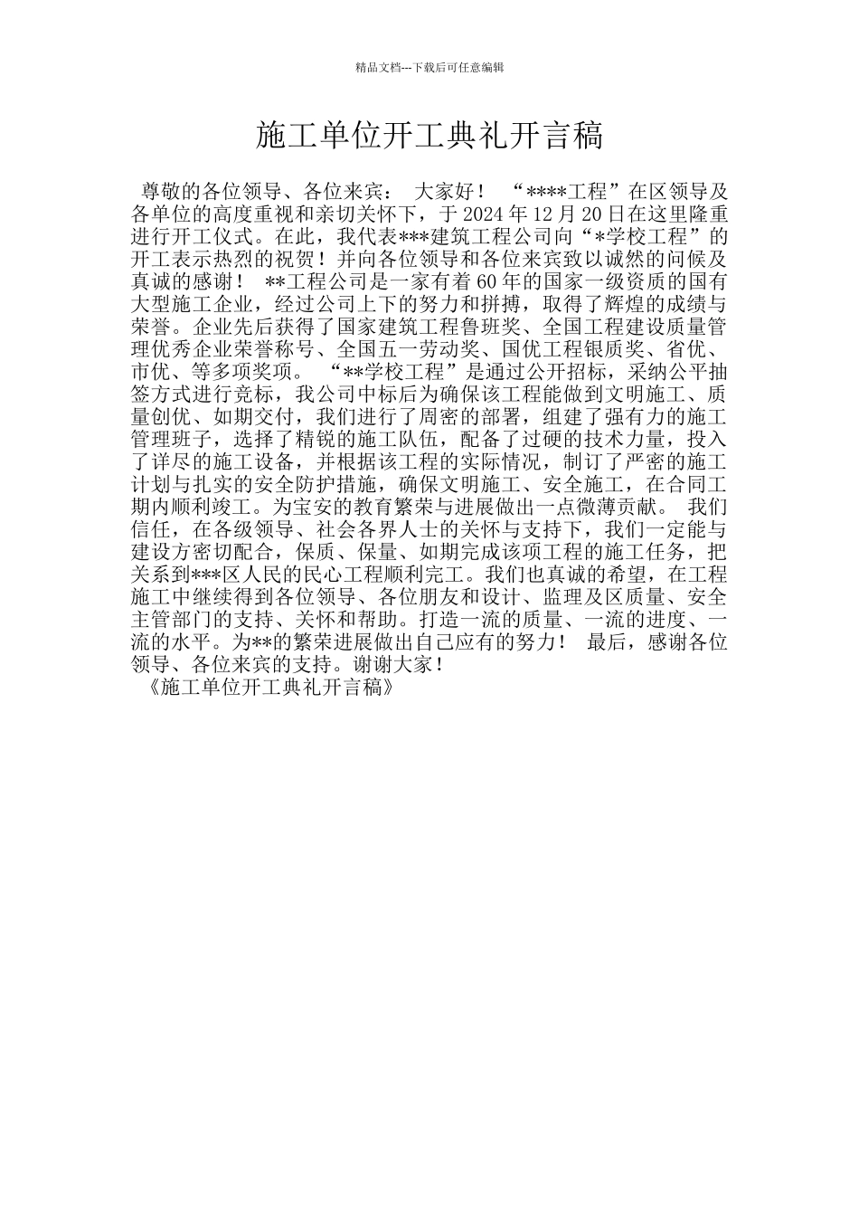 施工单位开工典礼开言稿_第1页