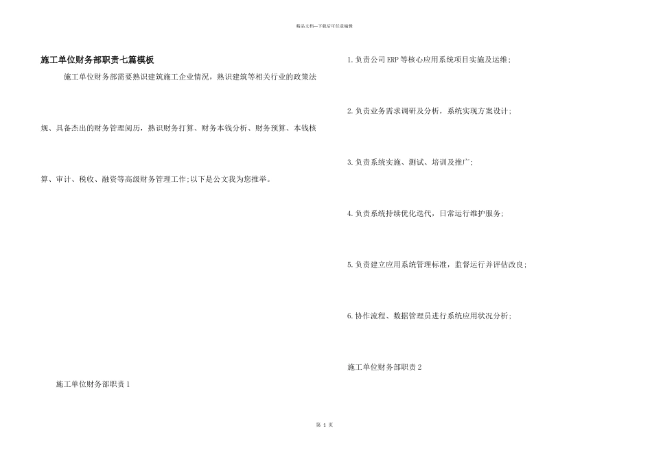 施工单位财务部职责七篇模板_第1页