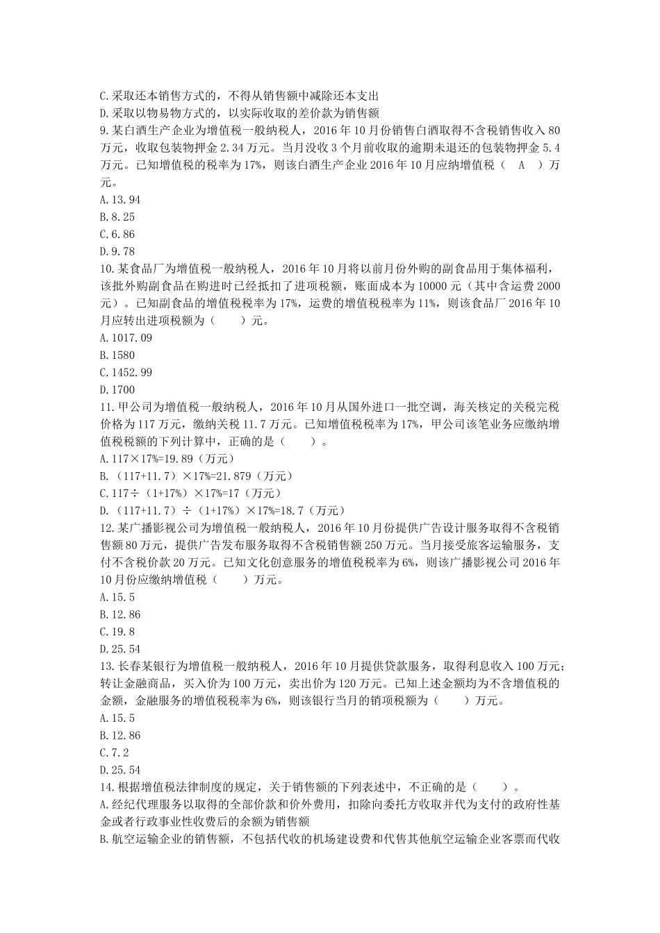 增值税消费税习题_第2页