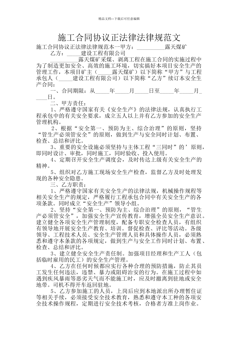 施工合同协议正规范文_第1页