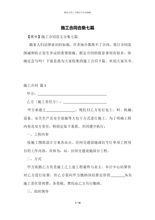 施工合同合集七篇