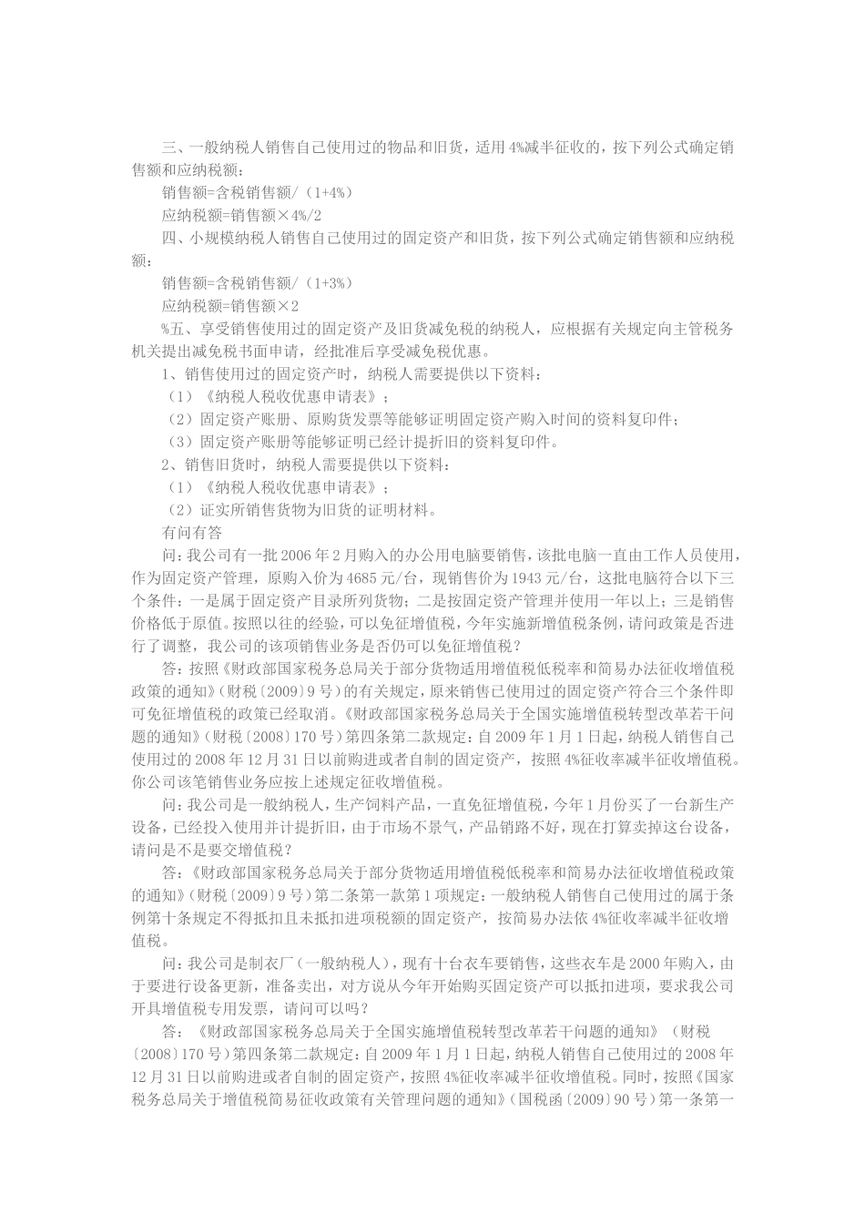 增值税销售自己使用过的固定资产_第2页
