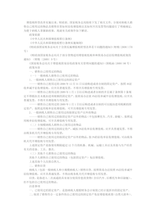 增值税销售自己使用过的固定资产