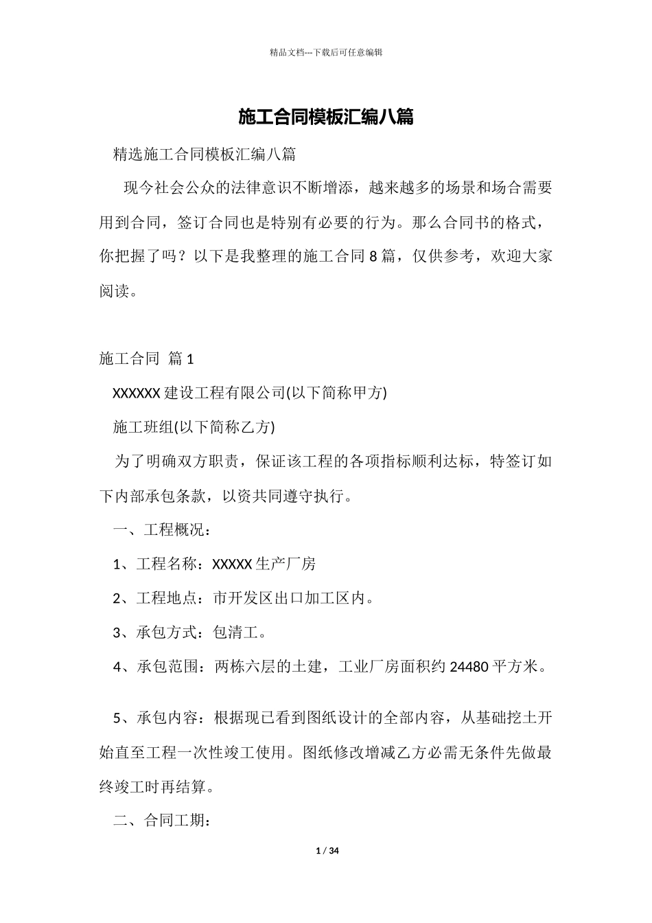 施工合同模板汇编八篇_第1页