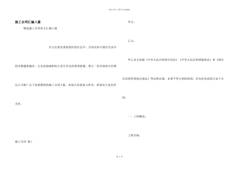 施工合同汇编八篇_第1页