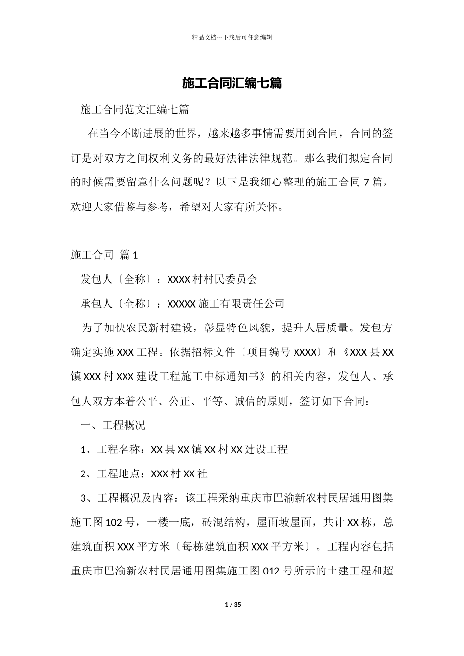 施工合同汇编七篇_第1页