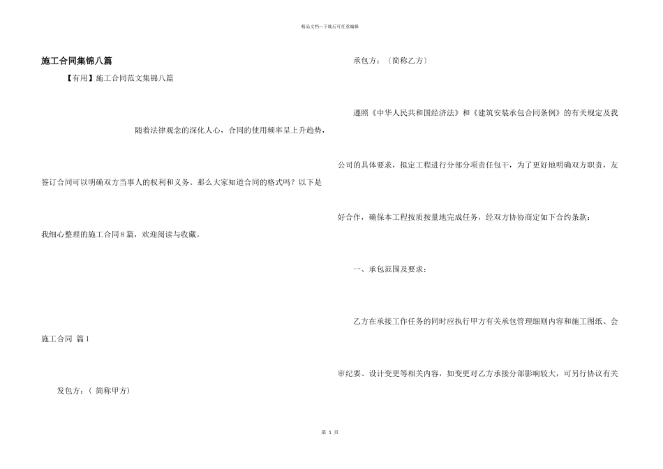 施工合同集锦八篇_第1页