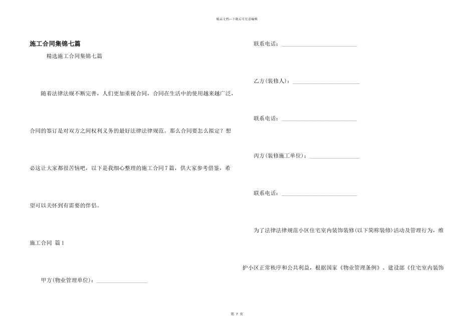 施工合同集锦七篇_第1页