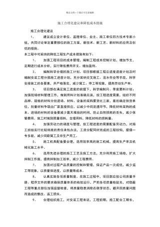施工合理化建议和降低成本措施