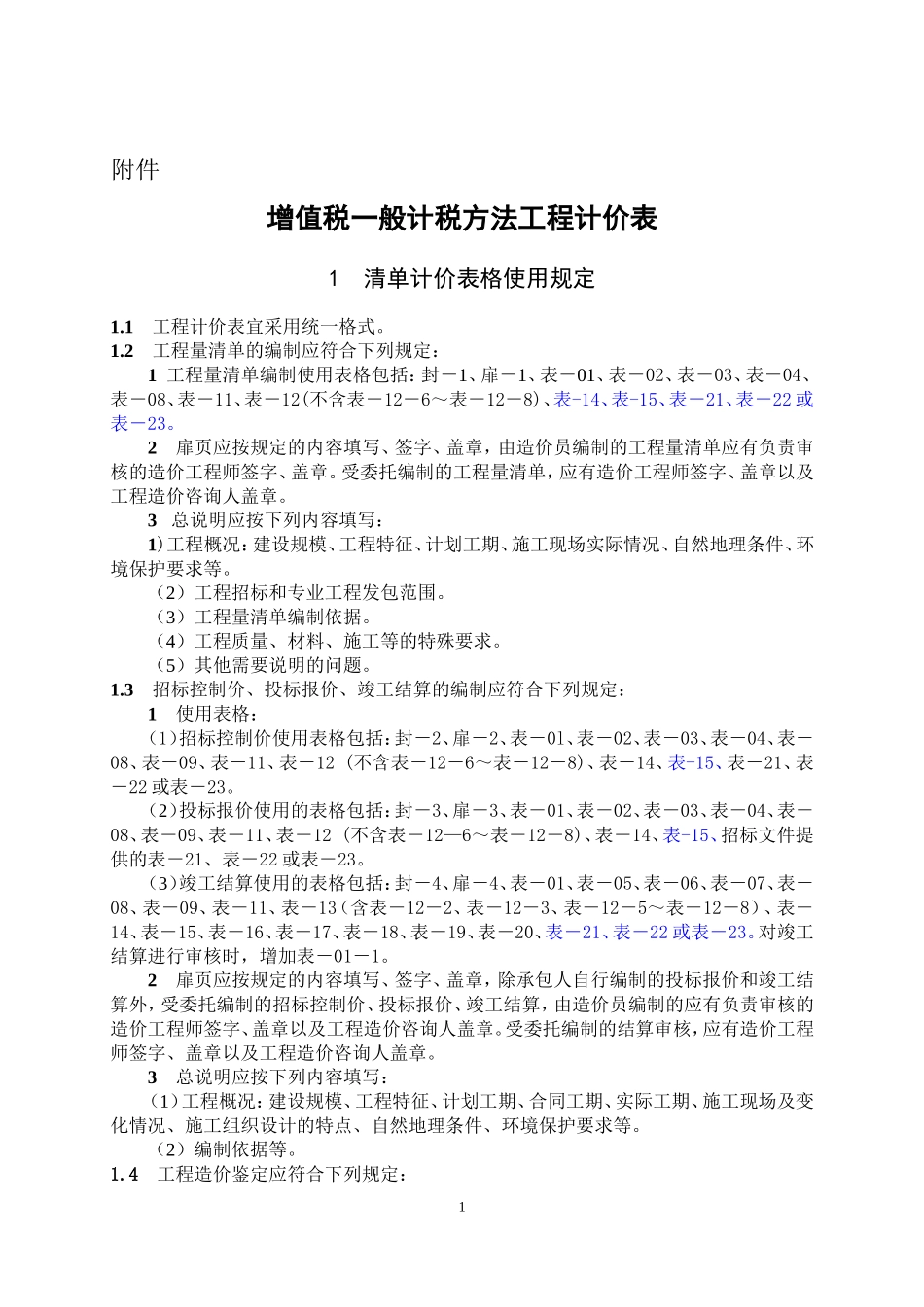 增值税一般计税方法工程计价表_第1页