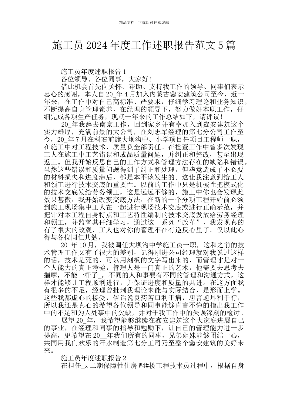 施工员2024年度工作述职报告范文5篇_第1页