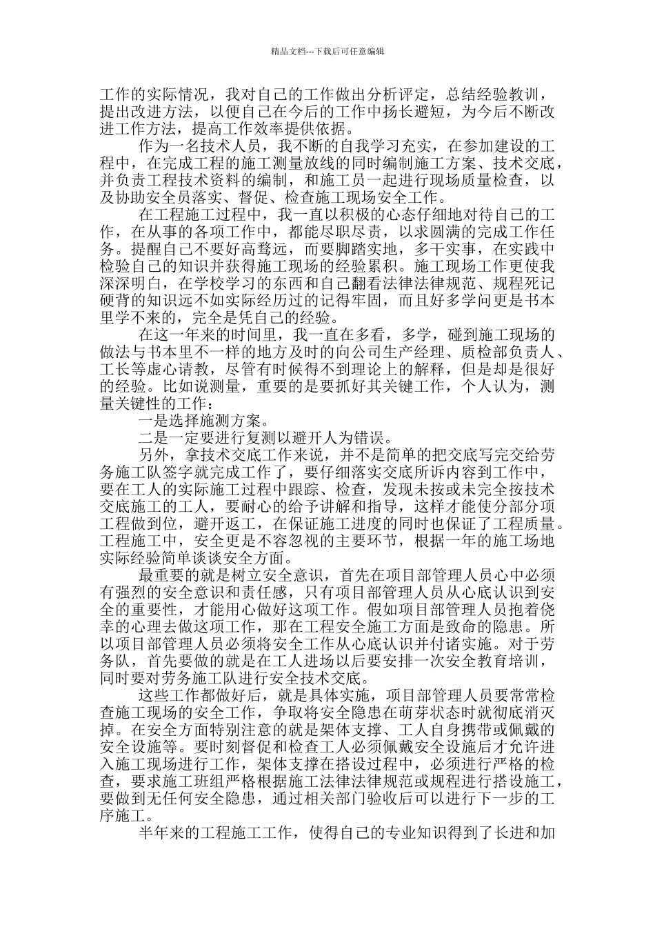 施工员2024年度工作述职报告范文5篇_第2页