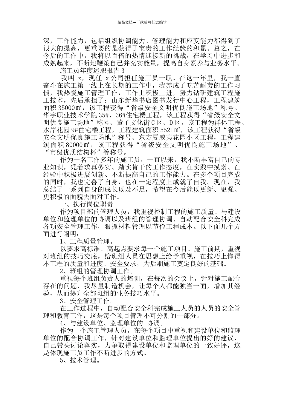 施工员2024年度工作述职报告范文5篇_第3页