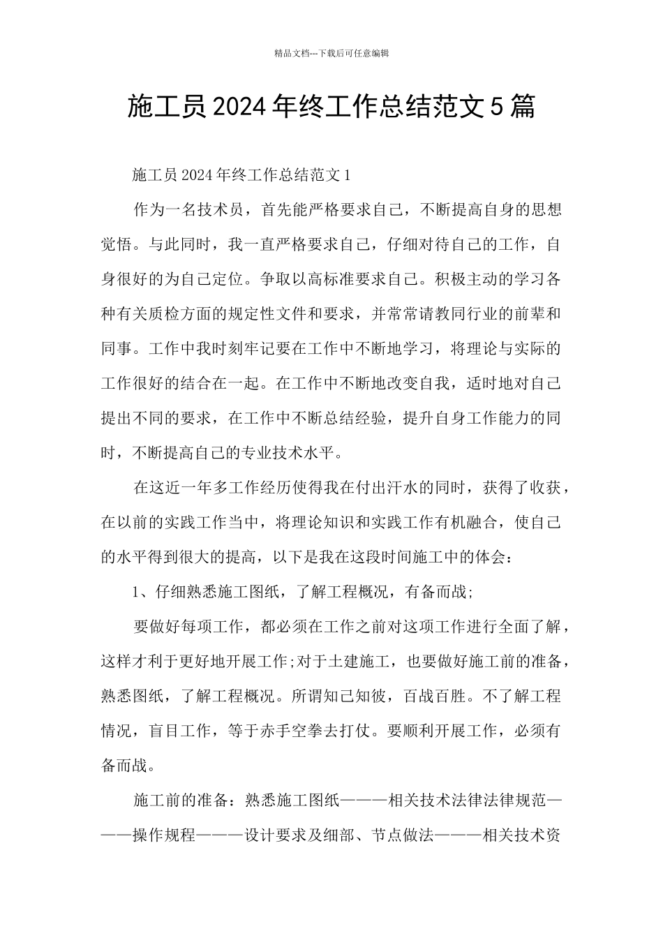 施工员2024年终工作总结范文5篇_第1页