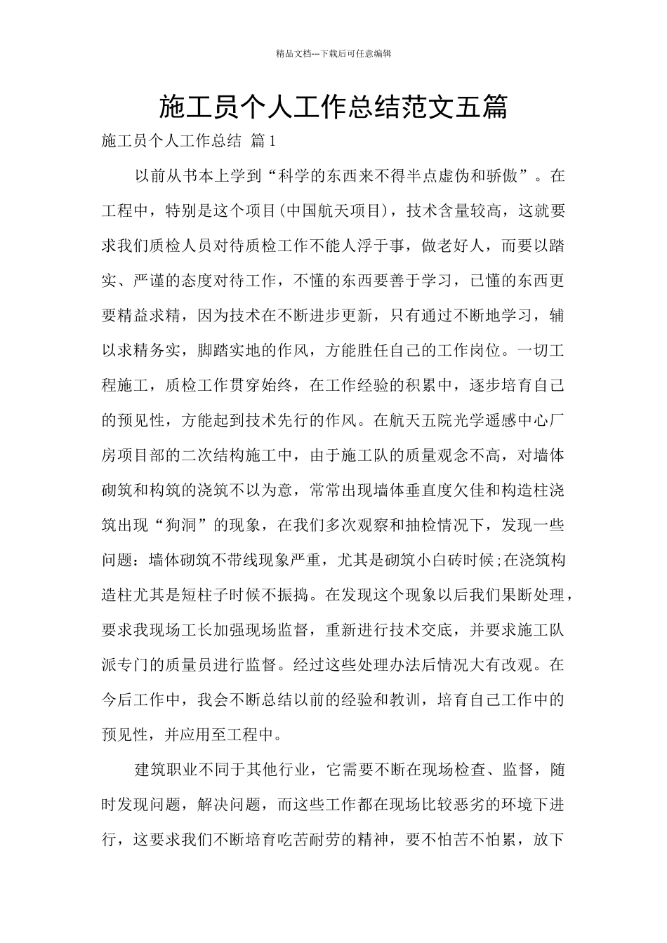 施工员个人工作总结范文五篇_第1页