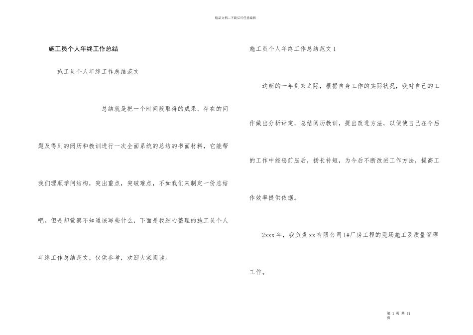 施工员个人年终工作总结_第1页