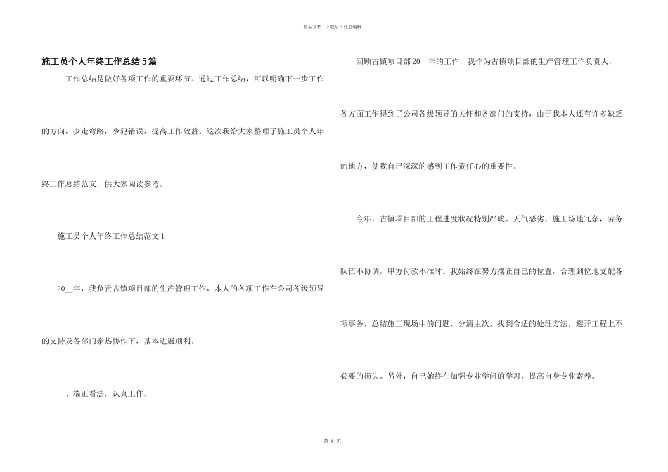施工员个人年终工作总结5篇_第1页