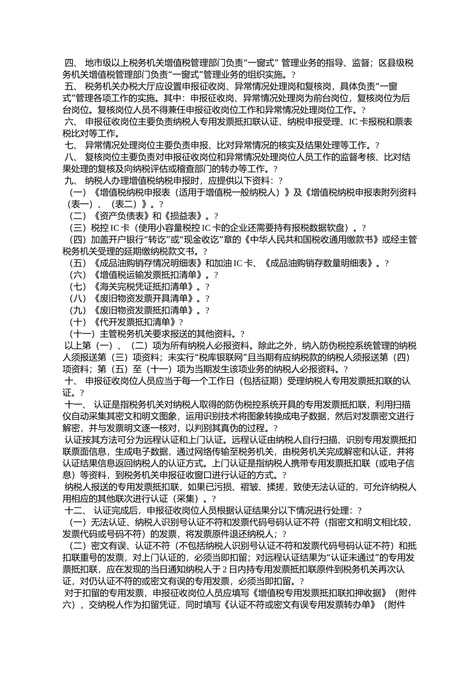 增值税一般纳税人纳税申报“一窗式”管理操作规程(国税发[2005]61号)_第2页