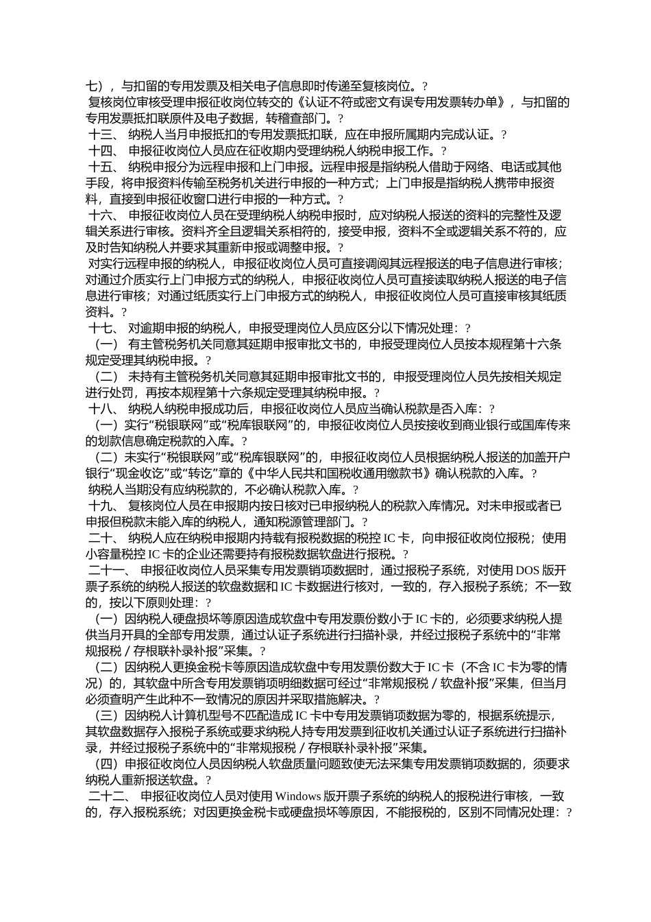 增值税一般纳税人纳税申报“一窗式”管理操作规程(国税发[2005]61号)_第3页