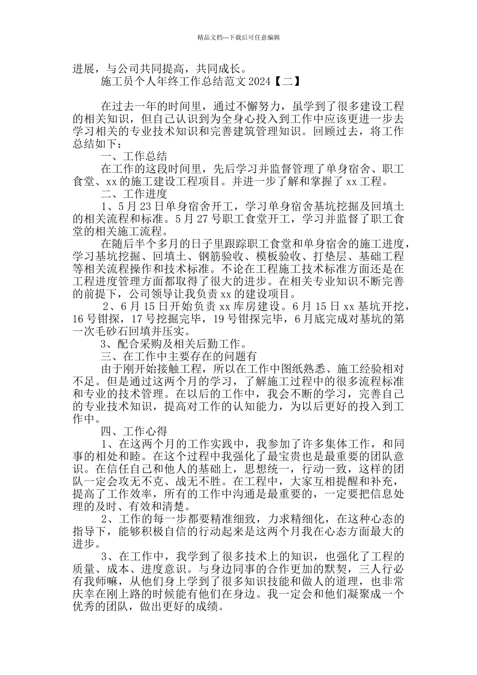 施工员个人年终工作总结范文2024_第2页