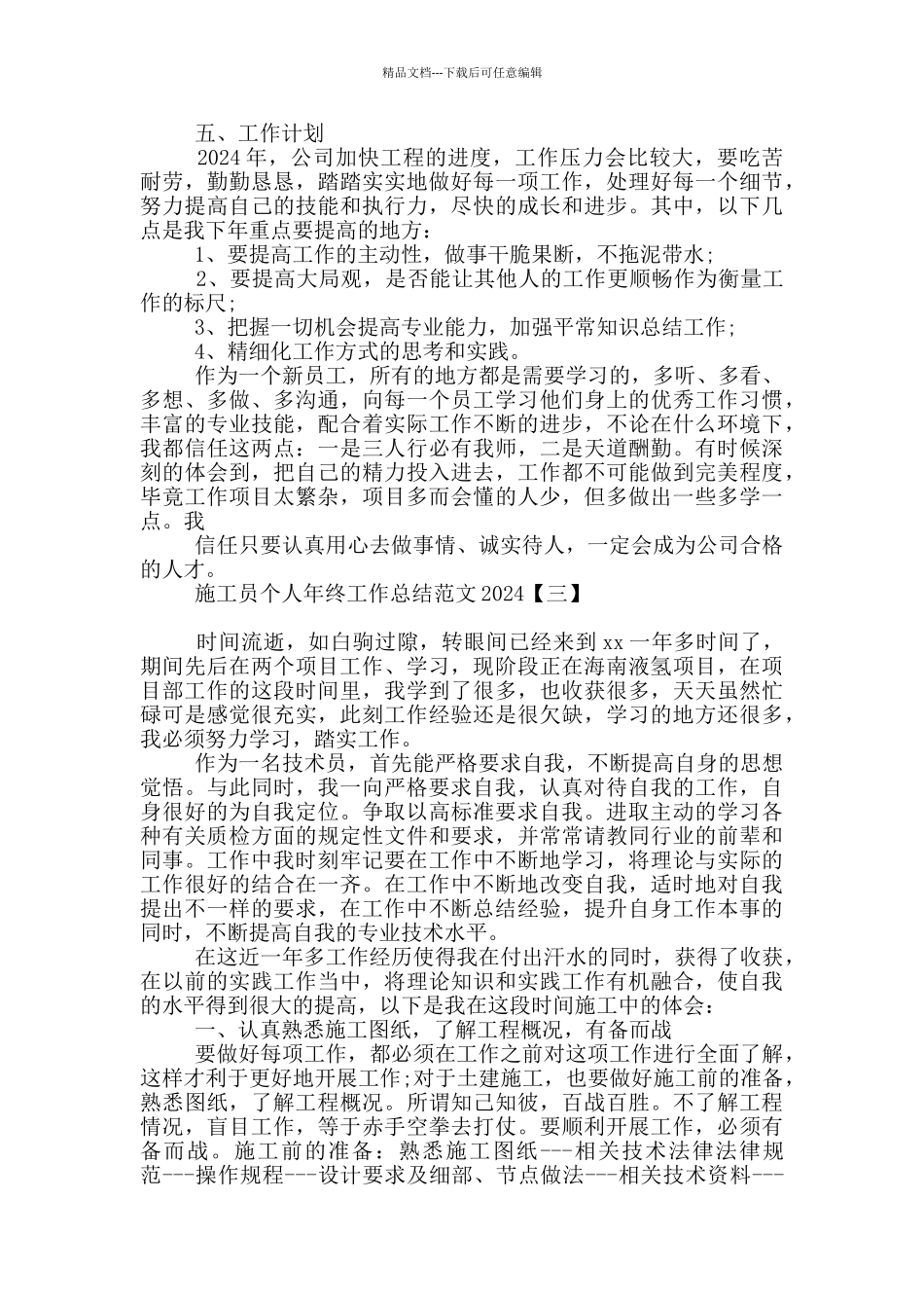 施工员个人年终工作总结范文2024_第3页