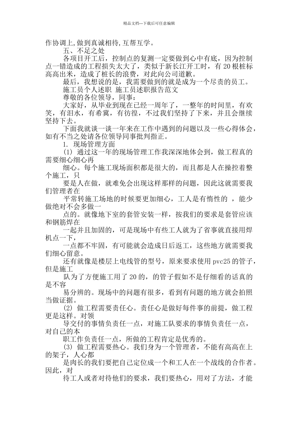 施工员个人述职_第3页