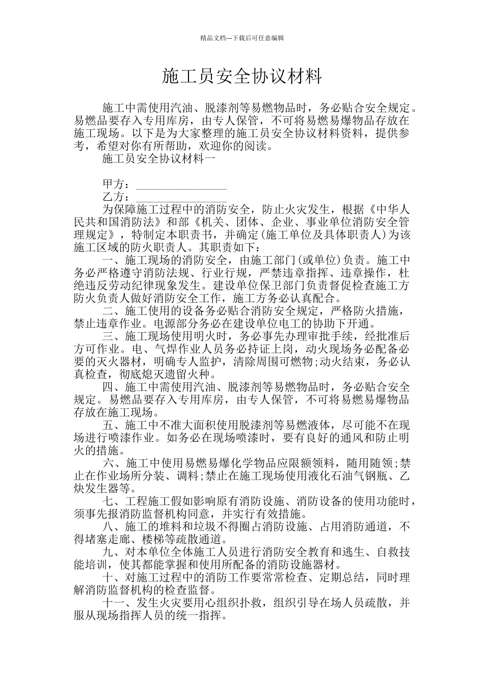 施工员安全协议材料_第1页