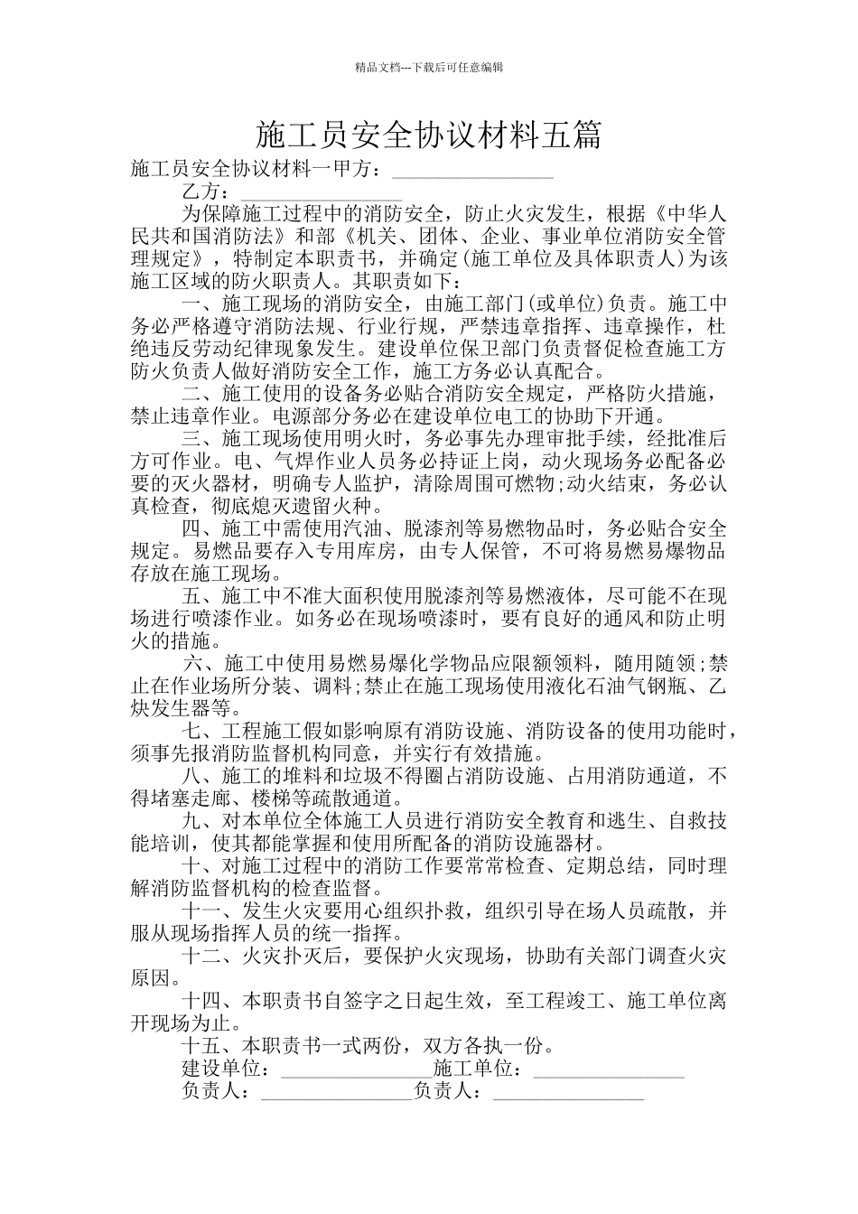 施工员安全协议材料五篇_第1页