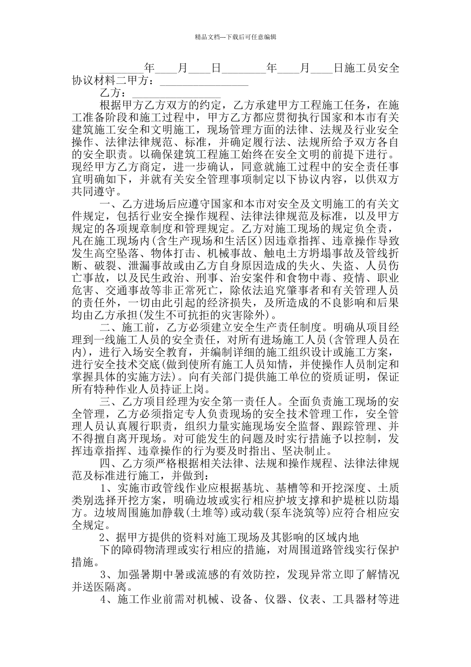 施工员安全协议材料五篇_第2页