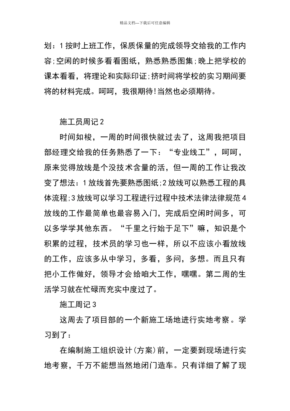 施工员实习周记20篇_第2页