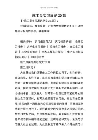 施工员实习周记20篇