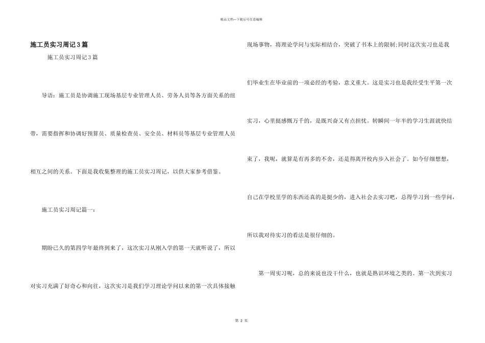 施工员实习周记3篇_第1页