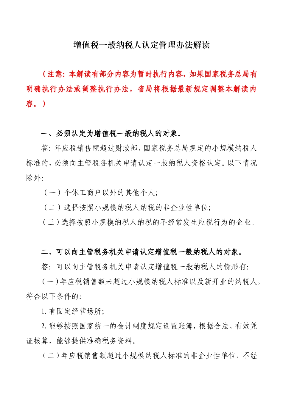 增值税一般纳税人认定管理办法解读_第1页