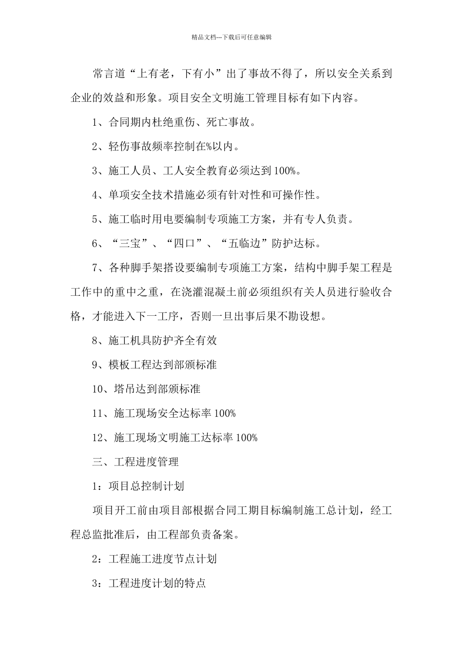 施工员工作计划精选范文5篇_第3页