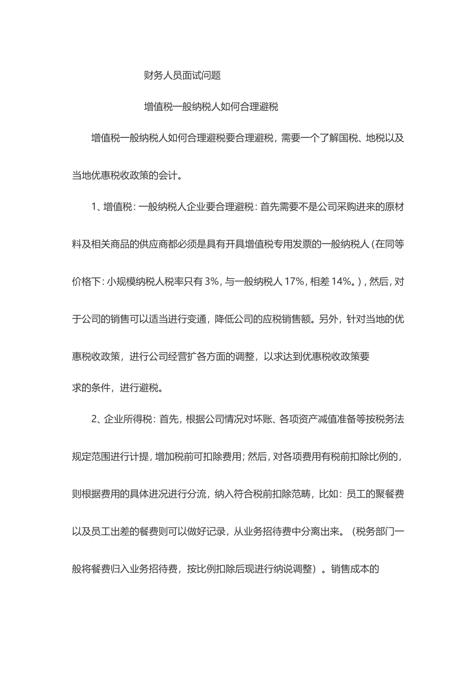 增值税一般纳税人如何合理避税_第1页