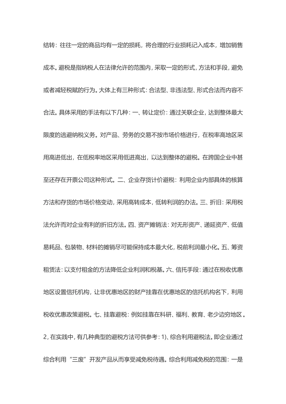 增值税一般纳税人如何合理避税_第2页