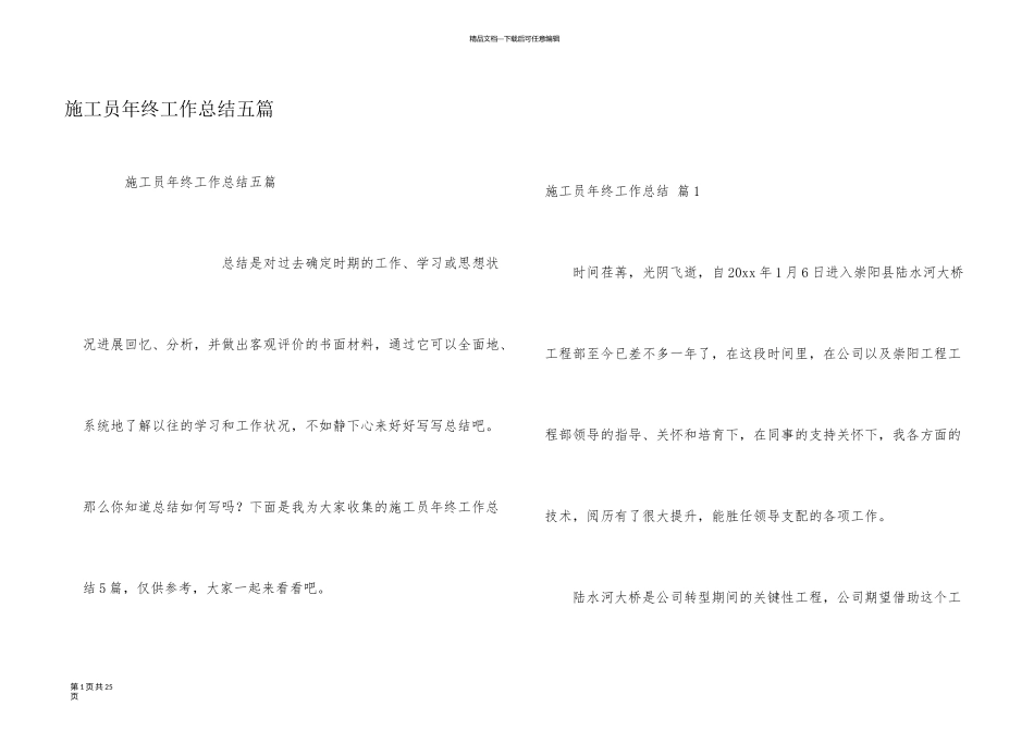 施工员年终工作总结五篇_第1页
