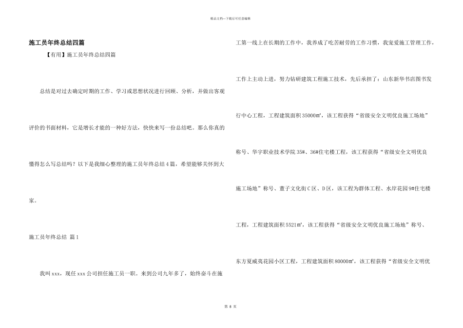 施工员年终总结四篇_第1页