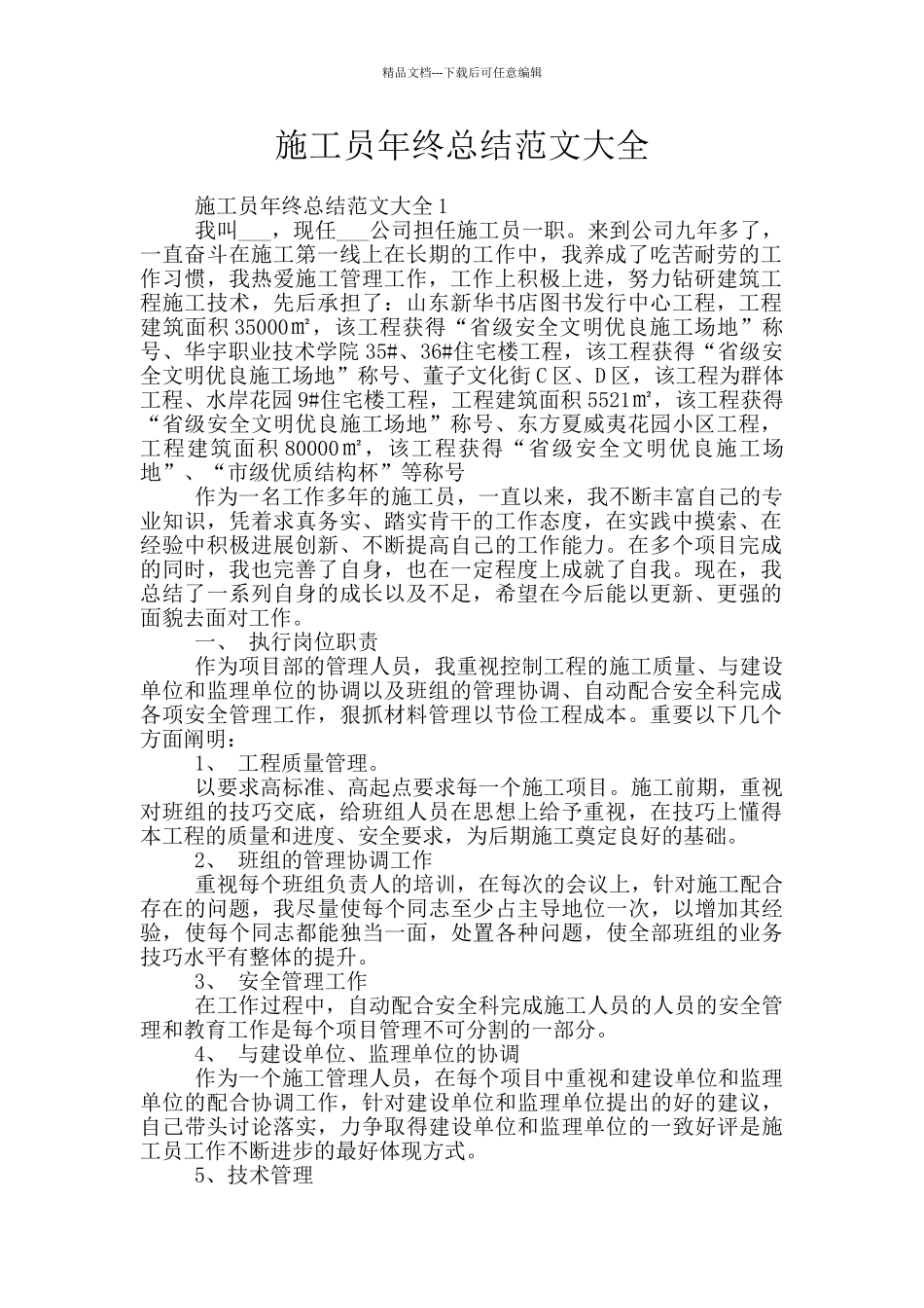 施工员年终总结范文大全_第1页